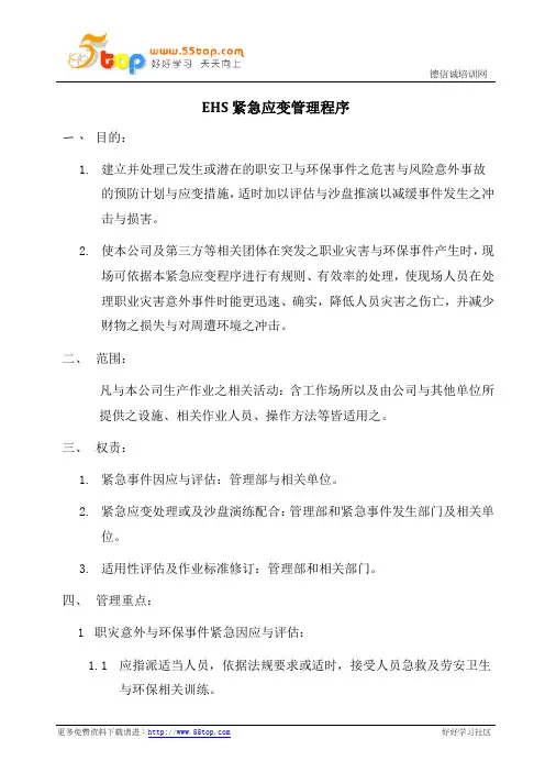 EHS紧急应变管理程序(含表格)
