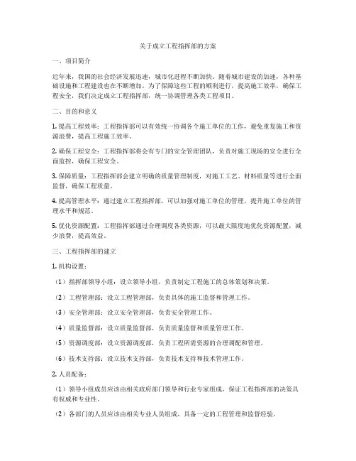 关于成立工程指挥部的方案