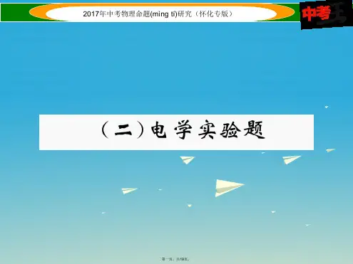(怀化专版)中考物理命题研究第二编重点题型专题突破篇专题四实验探究题(二)电学实验题课件