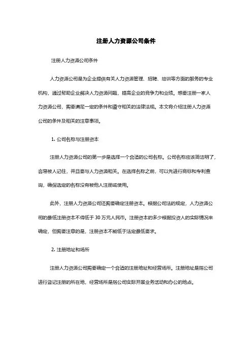 注册人力资源公司条件