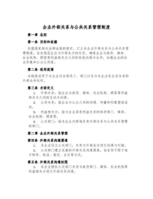 企业外部关系与公共关系管理制度