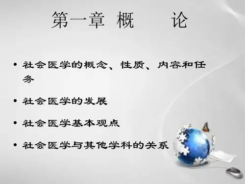 第一章、社会医学绪论PPT课件