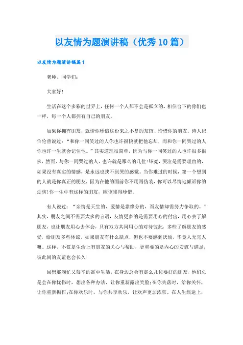 以友情为题演讲稿(优秀10篇)