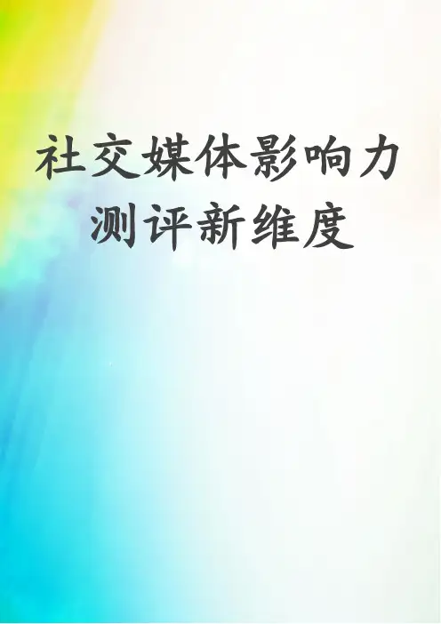 社交媒体影响力测评新维度