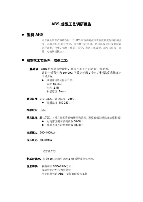ABS成型工艺调研报告