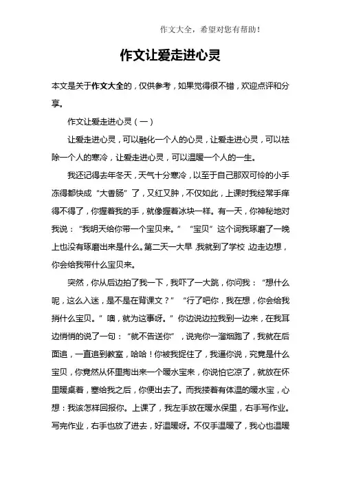 作文让爱走进心灵