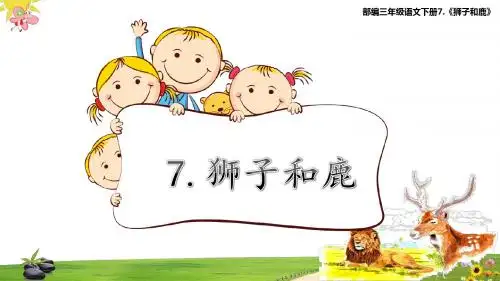 部编三年级语文下册7.《狮子和鹿》课件