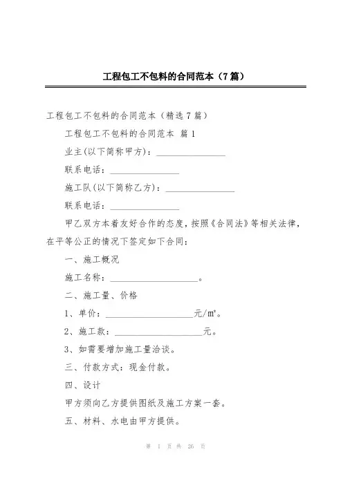 工程包工不包料的合同范本(7篇)