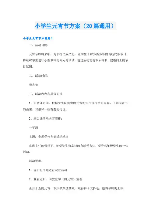 小学生元宵节方案(20篇通用)
