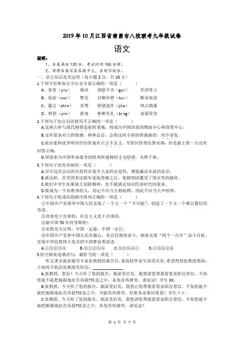 2019年10月江西省南昌市八校联考九年级语文试卷(word版,含答案)
