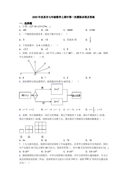 2020年宜昌市七年级数学上期中第一次模拟试卷及答案