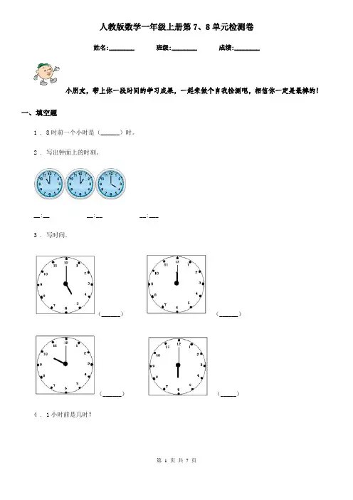 人教版数学一年级上册第7、8单元检测卷