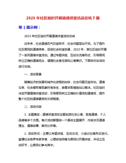 2023年社区组织开展道德讲堂活动总结7篇