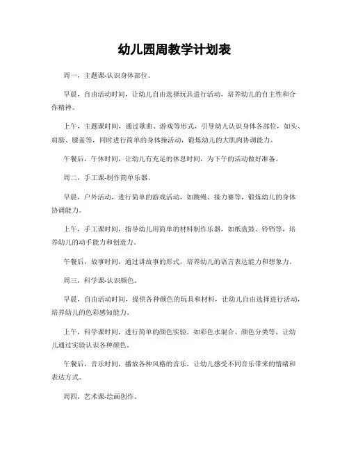 幼儿园周教学计划表