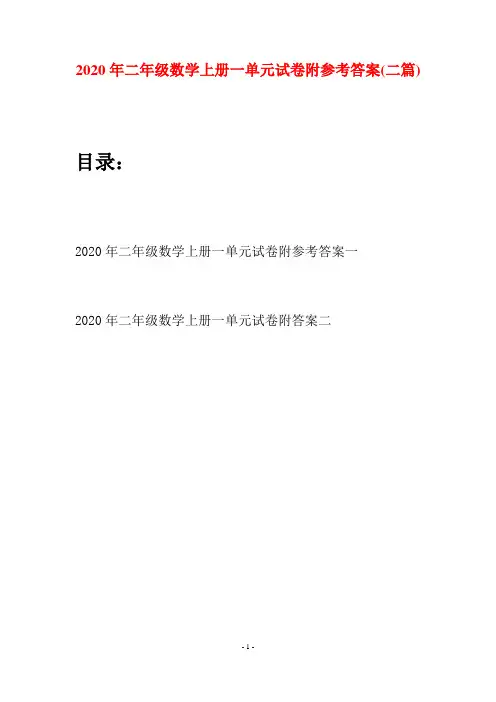 2020年二年级数学上册一单元试卷附参考答案(二套)