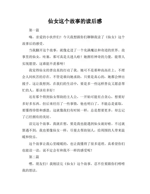 仙女这个故事的读后感