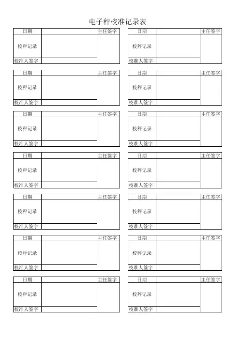 电子秤校准记录表
