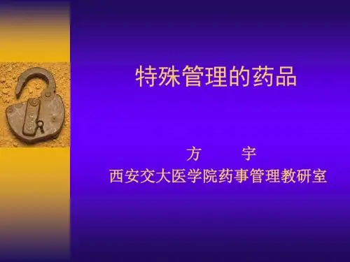 特殊管理的药品
