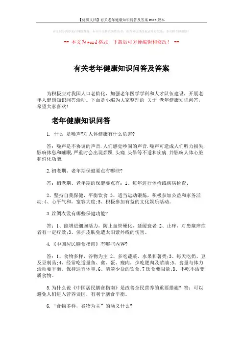 【优质文档】有关老年健康知识问答及答案word版本 (6页)