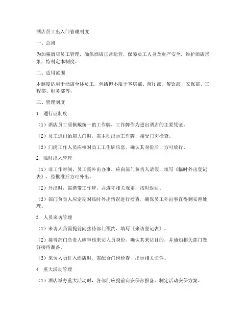 酒店员工出入门管理制度