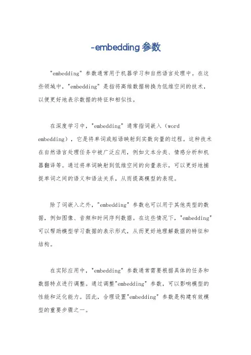 -embedding参数