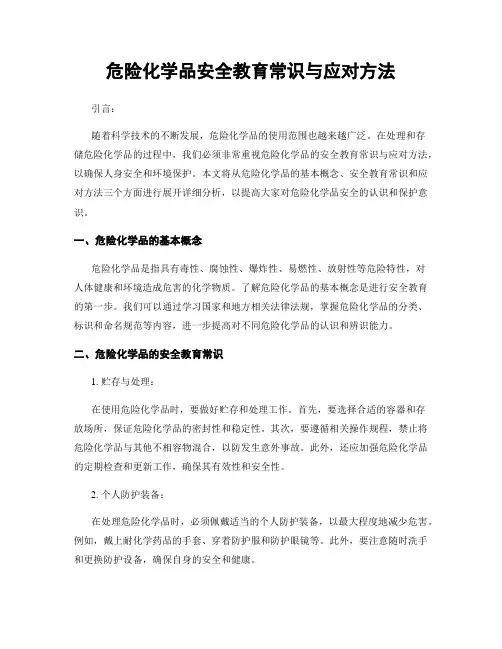 危险化学品安全教育常识与应对方法