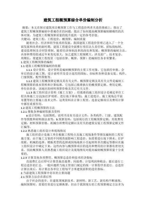 建筑工程概预算综合单价编制分析