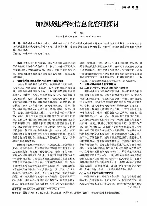 加强城建档案信息化管理探讨