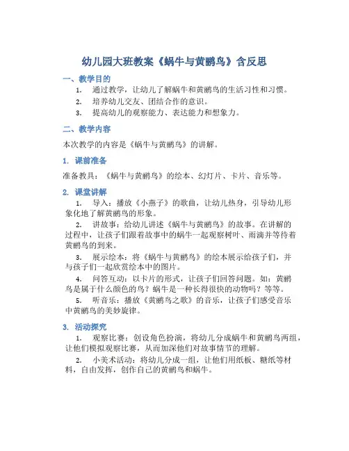 幼儿园大班教案《蜗牛与黄鹂鸟》含反思