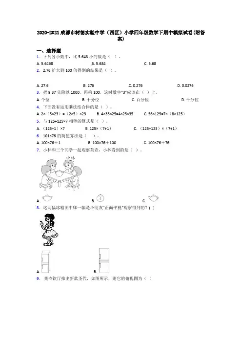 2020-2021成都市树德实验中学(西区)小学四年级数学下期中模拟试卷(附答案)