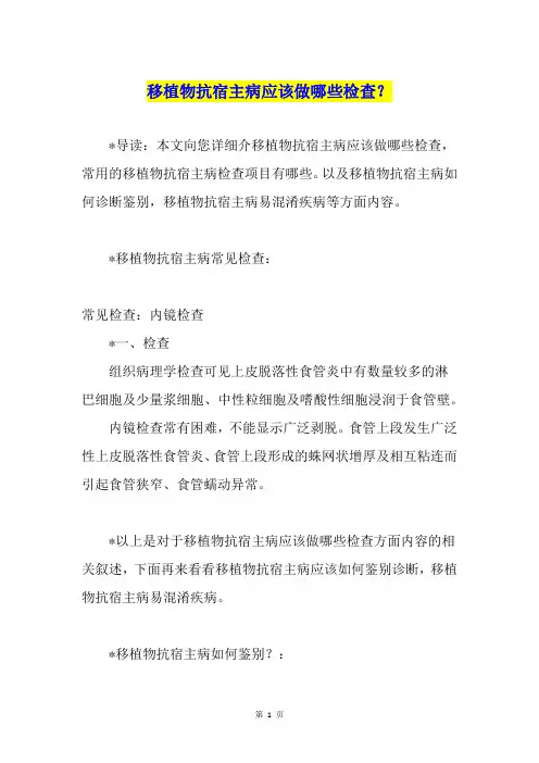 移植物抗宿主病应该做哪些检查？