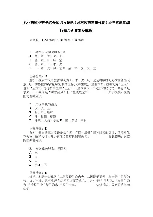 执业药师中药学综合知识与技能(民族医药基础知识)历年真题汇编