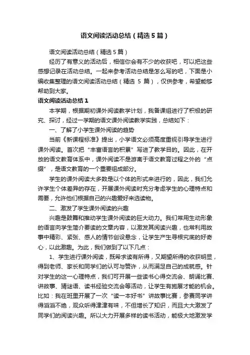 语文阅读活动总结（精选5篇）