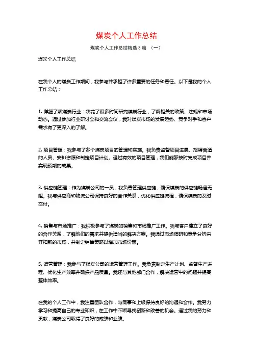 煤炭个人工作总结3篇
