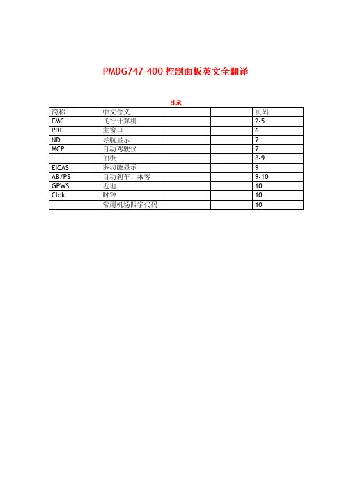 PMDG744控制面板英文全翻译