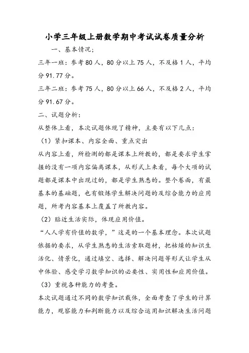 小学三年级上册数学期中考试试卷质量分析