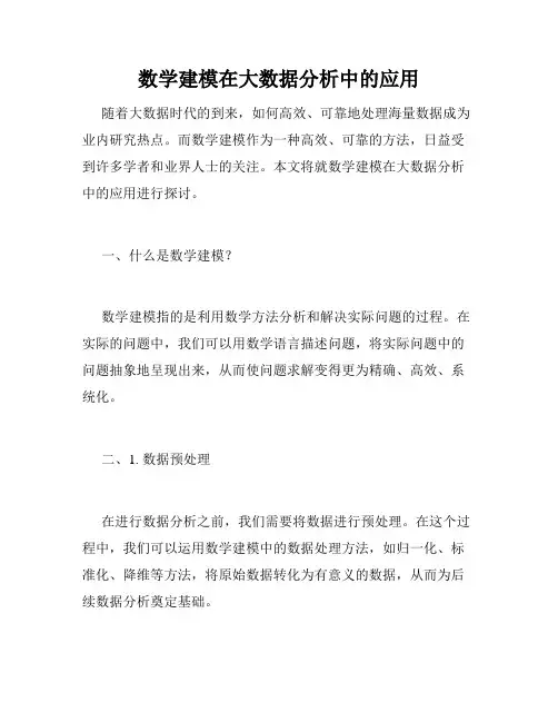 数学建模在大数据分析中的应用