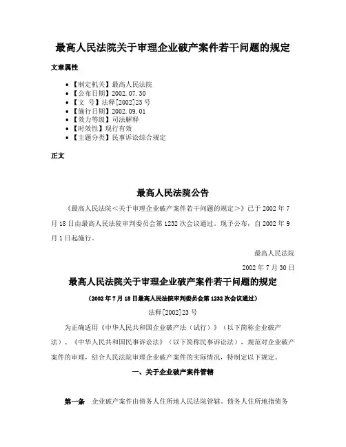 最高人民法院关于审理企业破产案件若干问题的规定