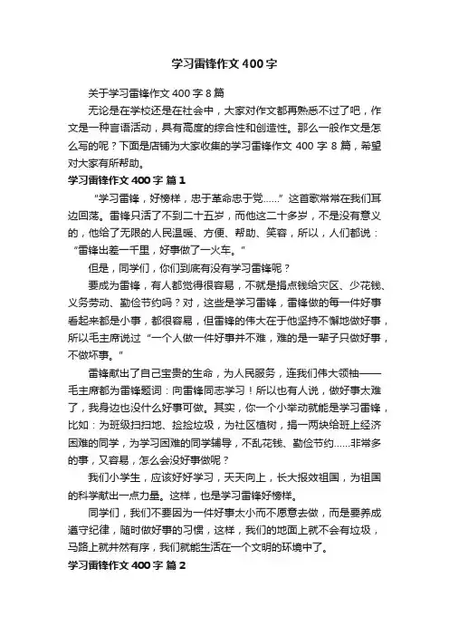学习雷锋作文400字