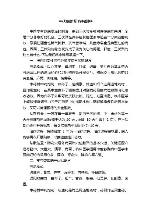 三伏贴的配方有哪些