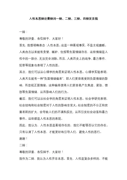 人性本恶辩论赛辩词一辩、二辩、三辩、四辩发言稿