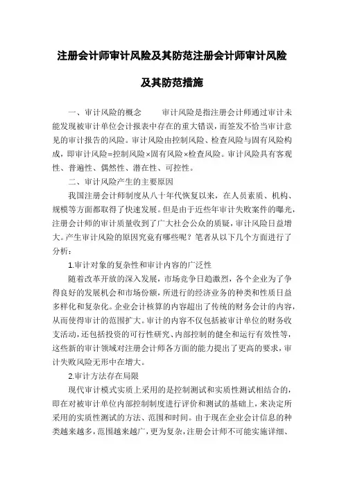 注册会计师审计风险及其防范注册会计师审计风险及其防范措施