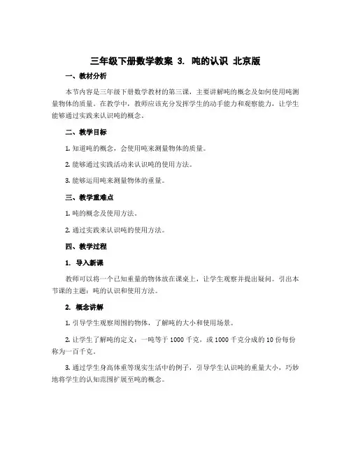 三年级下册数学教案 3. 吨的认识 北京版
