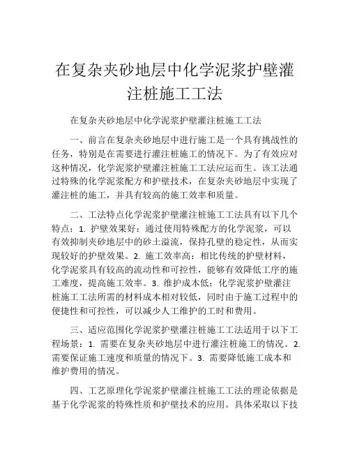 在复杂夹砂地层中化学泥浆护壁灌注桩施工工法