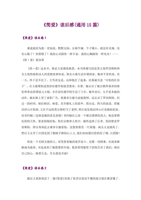 《简爱》读后感(通用15篇)