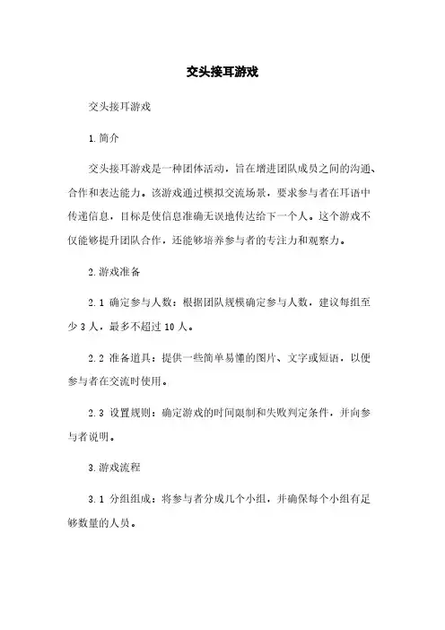 交头接耳游戏