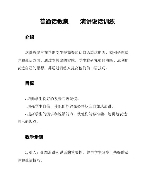 普通话教案——演讲说话训练