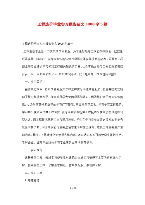 工程造价毕业实习报告范文3000字5篇