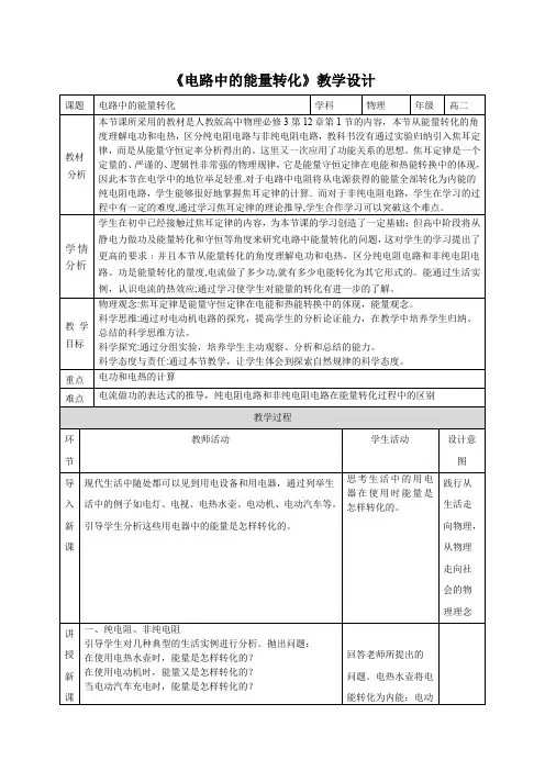 高中二年级上学期物理《电路中的能量转化》 教学设计