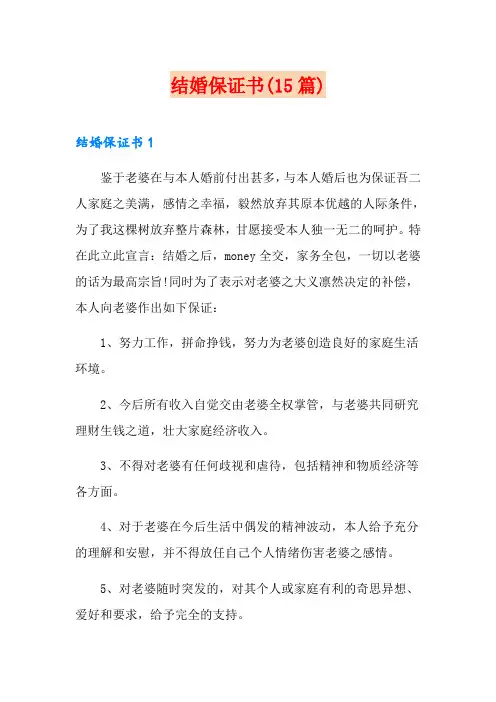 结婚保证书(15篇)